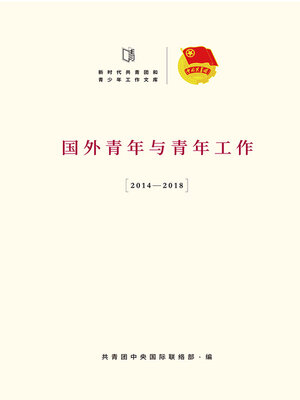 cover image of 国外青年与青年工作（2014-2018）